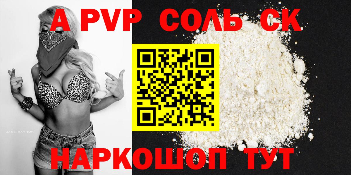 А ПВП Соль  APVP кристаллы  Вход с VPN  Советский 