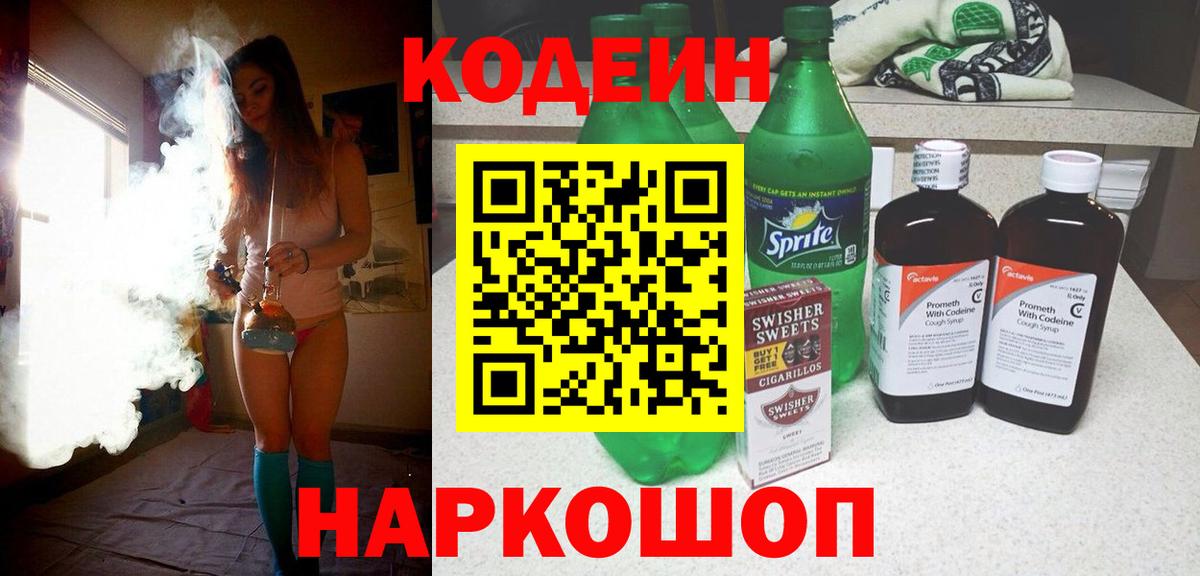 Кодеиновый сироп Lean напиток Lean (лин)  Вход с VPN  Советский  Кодеин Purple Drank 
