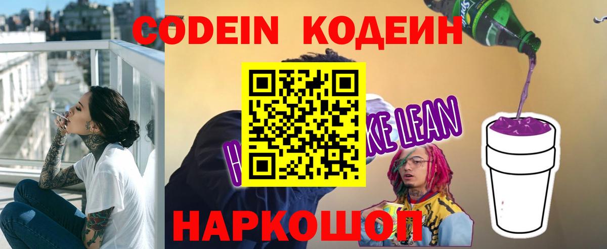 Кодеин напиток Lean (лин) Советский